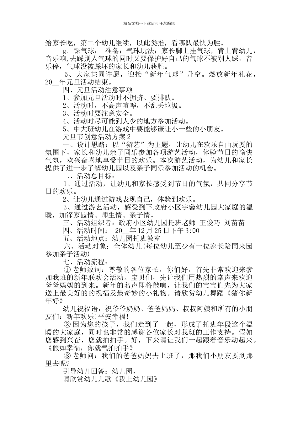 元旦节创意活动方案最新模板五篇_第2页