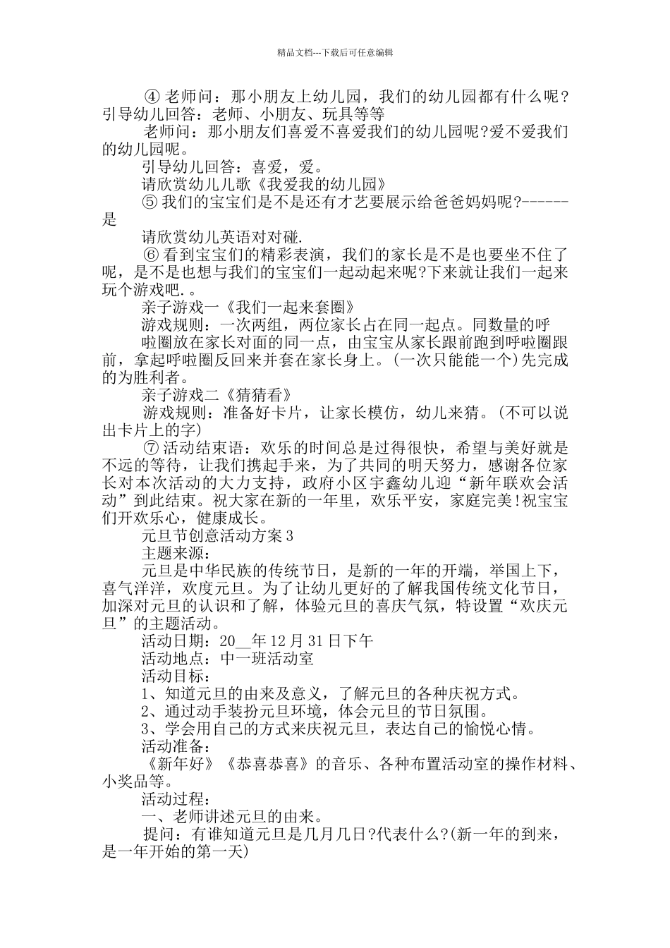 元旦节创意活动方案最新模板五篇_第3页