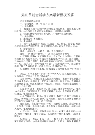 元旦节创意活动方案最新模板五篇