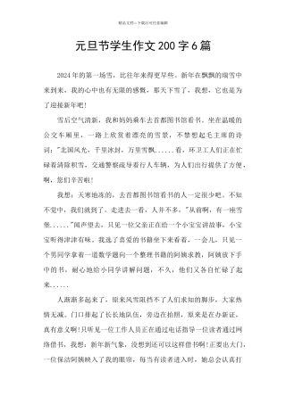 元旦节学生作文200字6篇