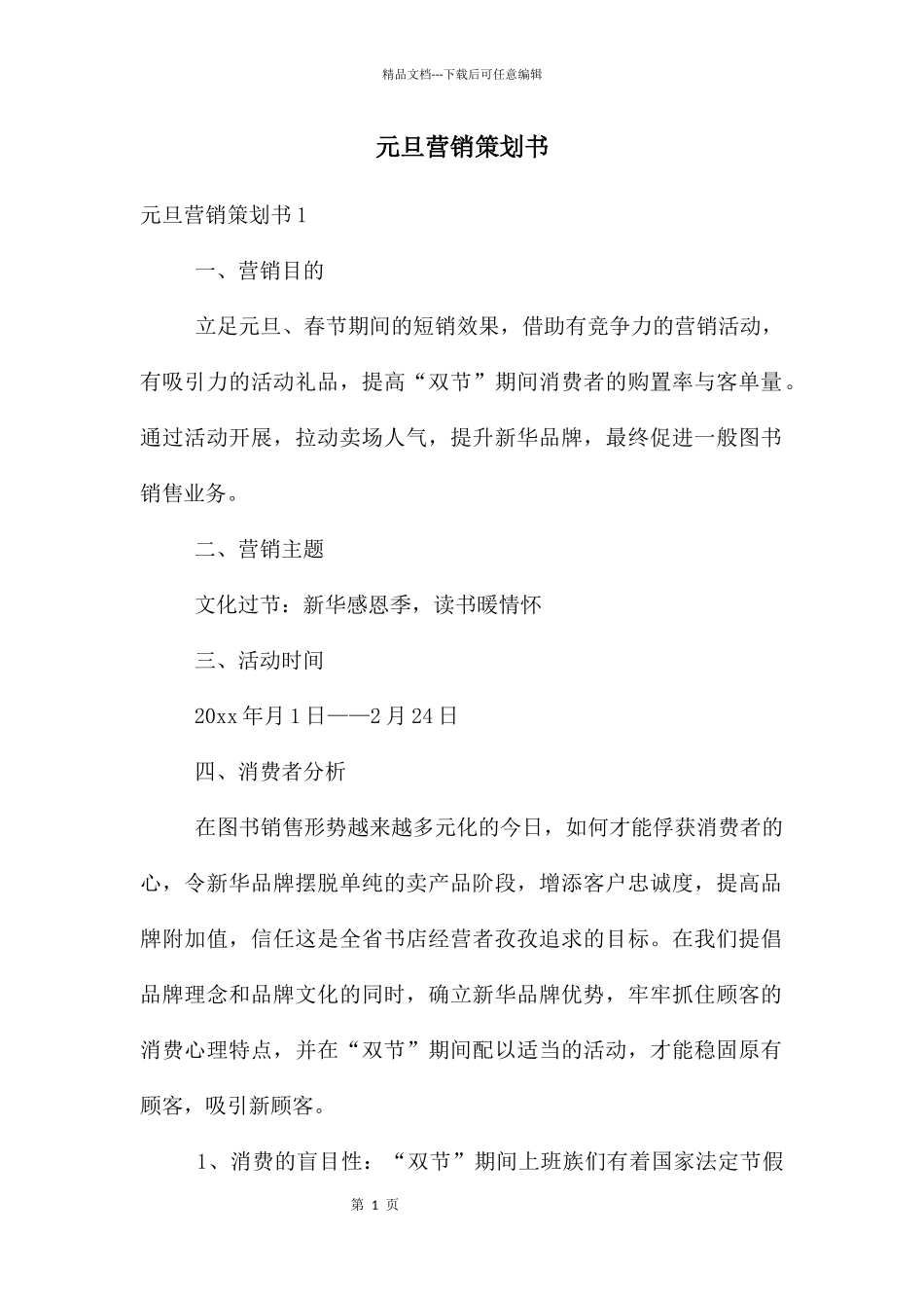 元旦营销策划书_第1页