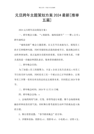 元旦跨年主题策划方案2024最新