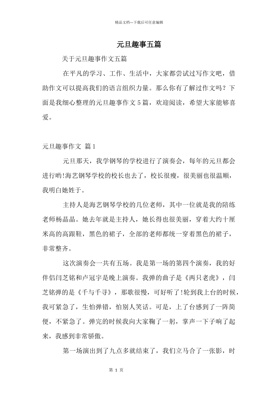 元旦趣事五篇_第1页