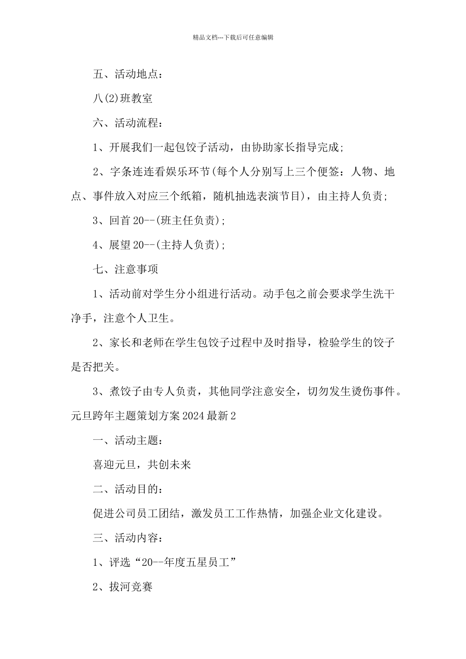 元旦跨年主题策划方案2024最新五篇_第2页