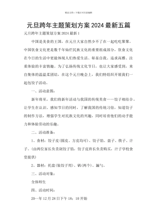 元旦跨年主题策划方案2024最新五篇