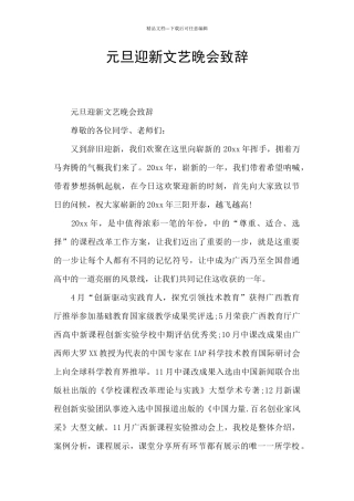 元旦迎新文艺晚会致辞