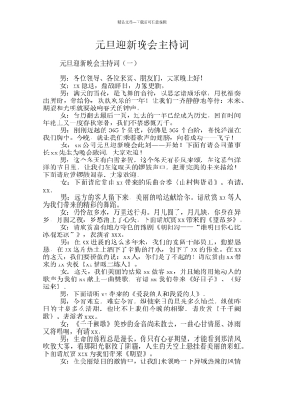 元旦迎新晚会主持词