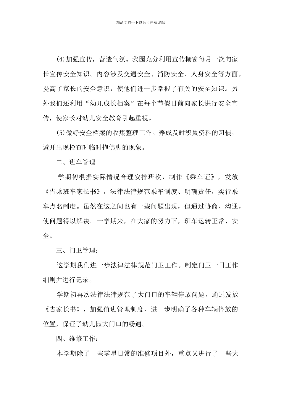 元月学校后勤工作计划范文5篇_第2页