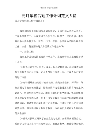 元月学校后勤工作计划范文5篇