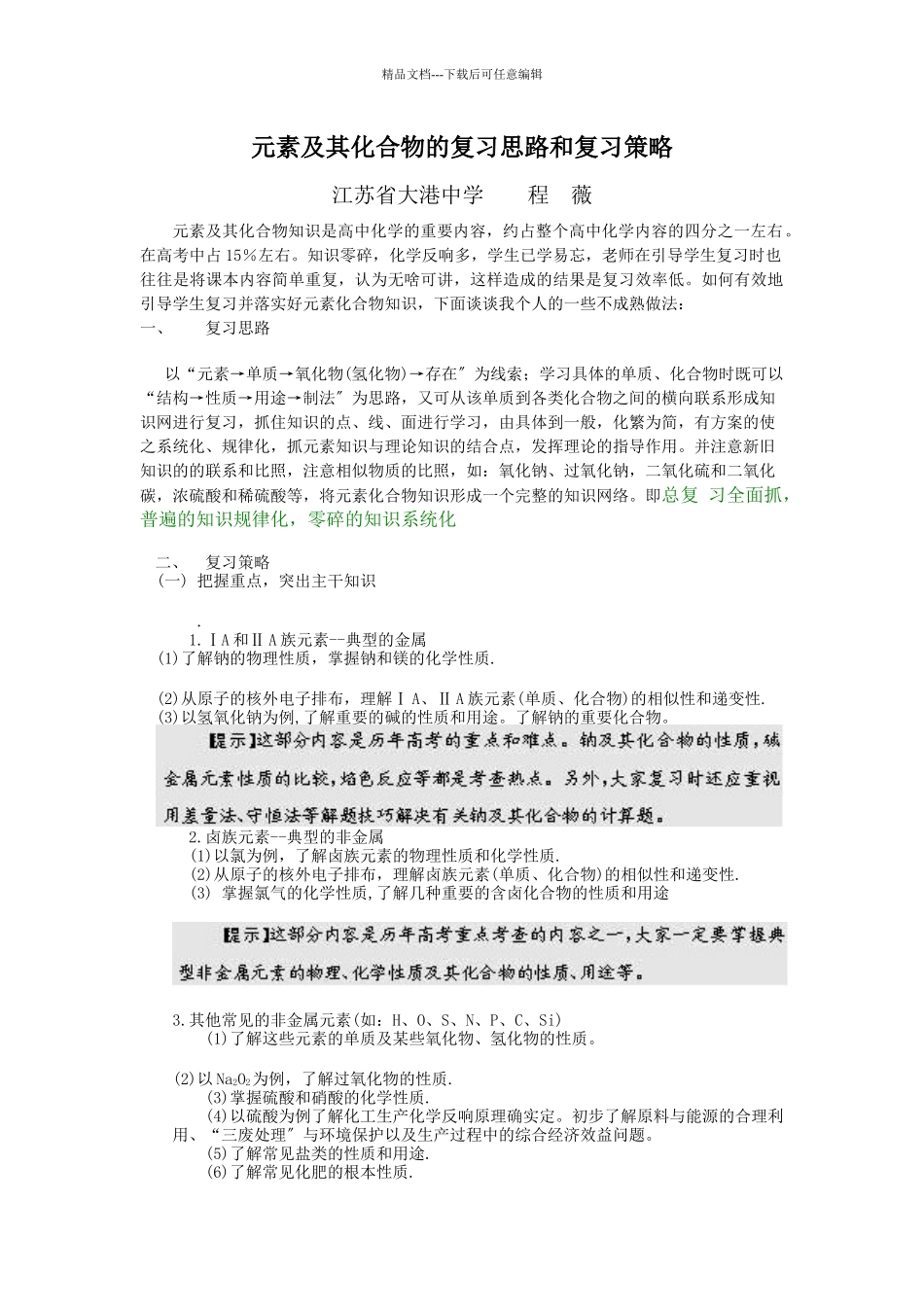 元素及其化合物的复习思路和复习策略_第1页