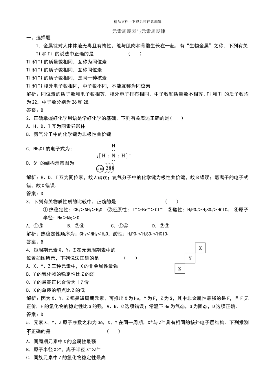 元素周期表与元素周期律试题_第1页