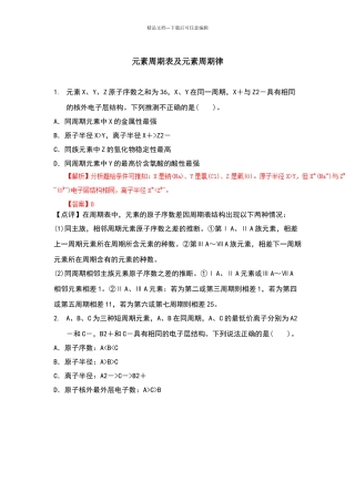 元素周期表及元素周期律练习题答案