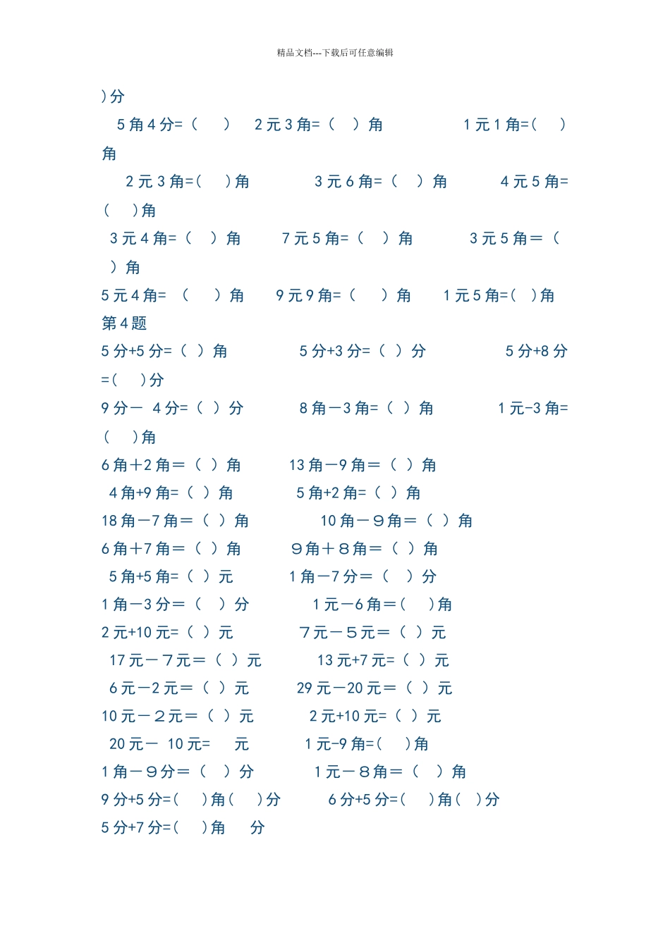 元角分的换算练习题_第2页