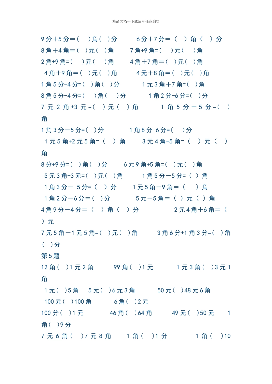 元角分的换算练习题_第3页