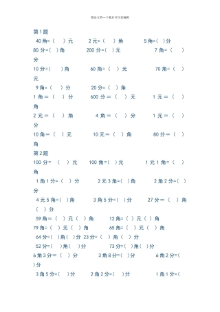 元角分的换算练习题