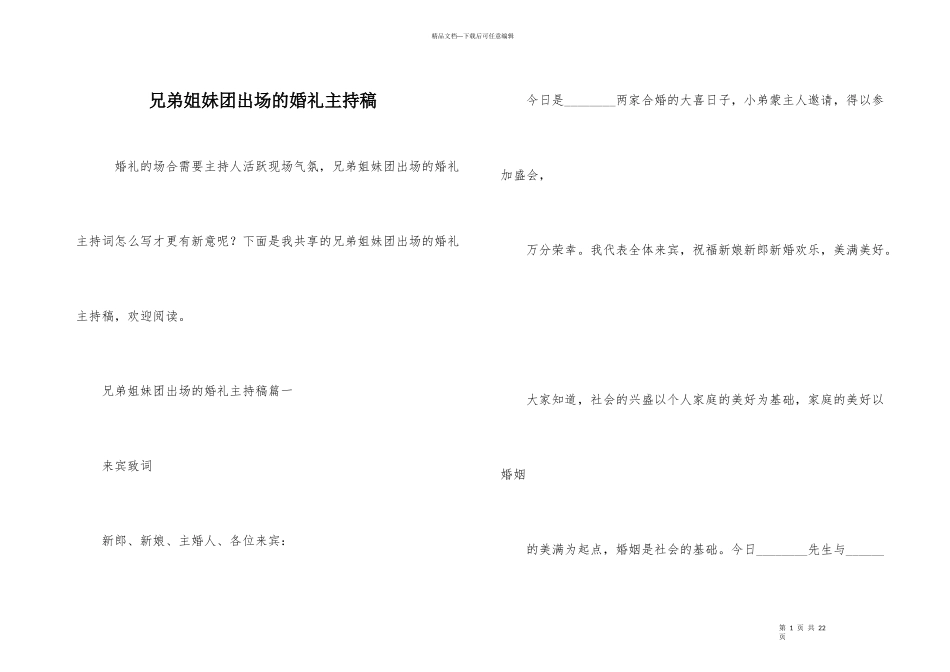 兄弟姐妹团出场的婚礼主持稿_第1页