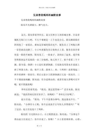 兄弟替我喝两杯幽默故事