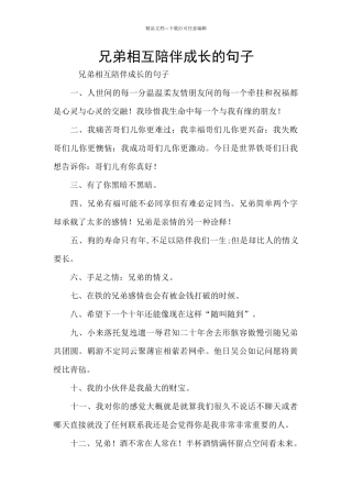 兄弟相互陪伴成长的句子