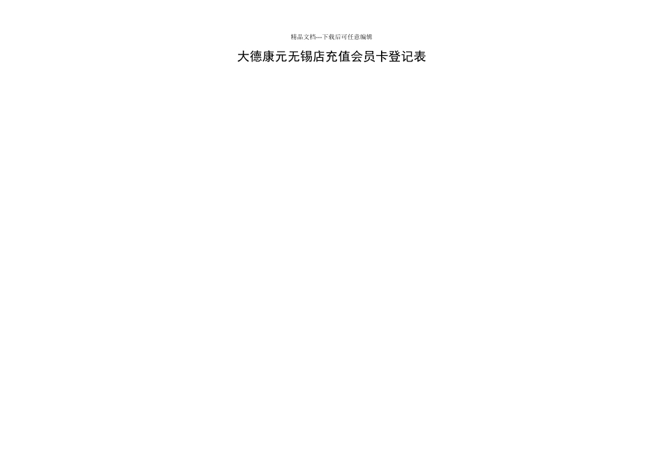 充值会员卡登记表_第2页
