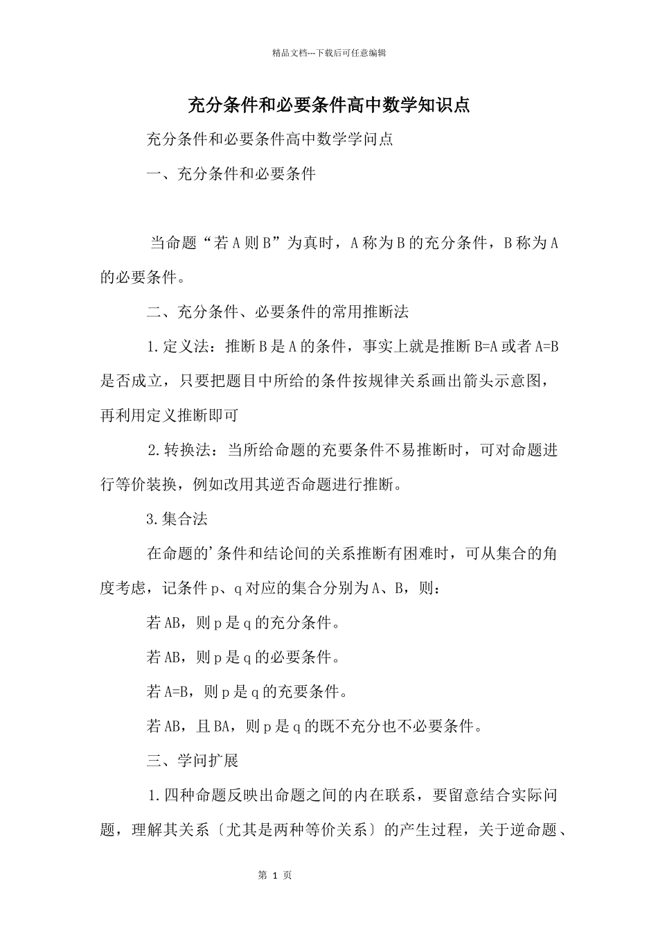 充分条件和必要条件高中数学知识点_第1页