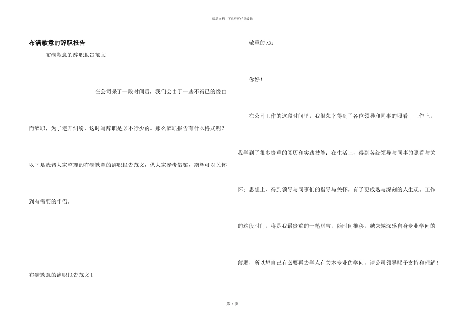 充满歉意的辞职报告_第1页