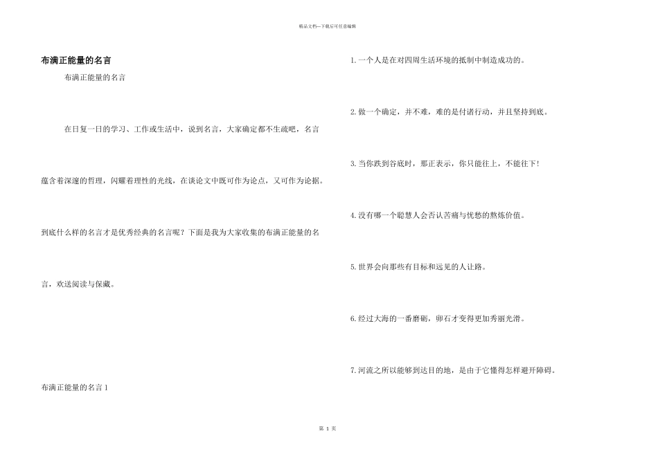 充满正能量的名言_第1页