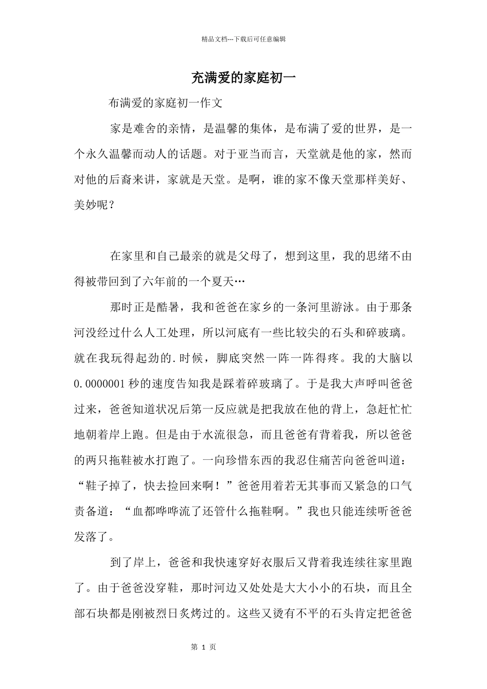 充满爱的家庭初一_第1页