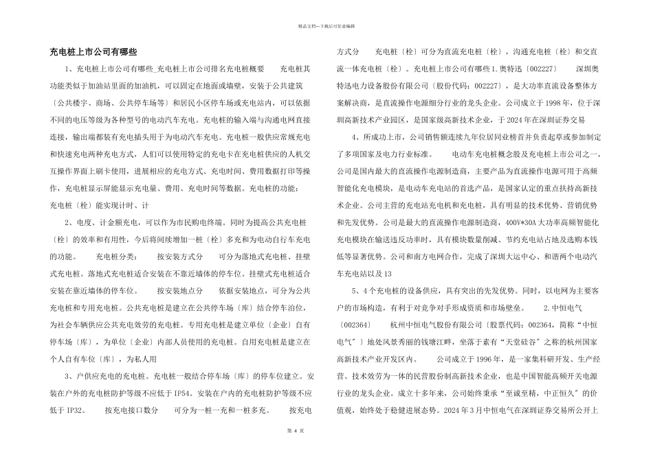 充电桩上市公司有哪些_第1页