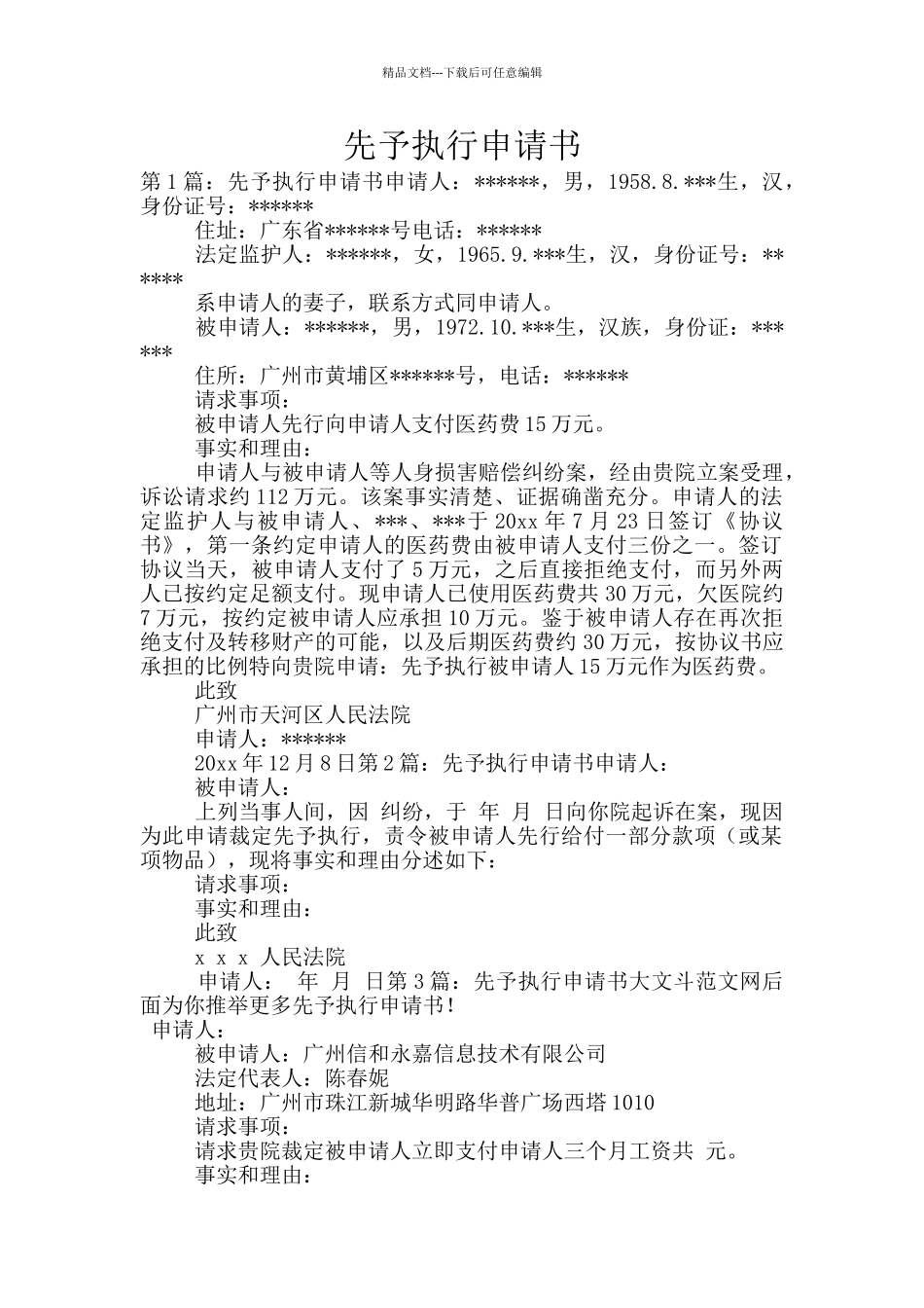 先予执行申请书_第1页