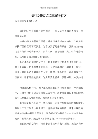先写景后写事的作文