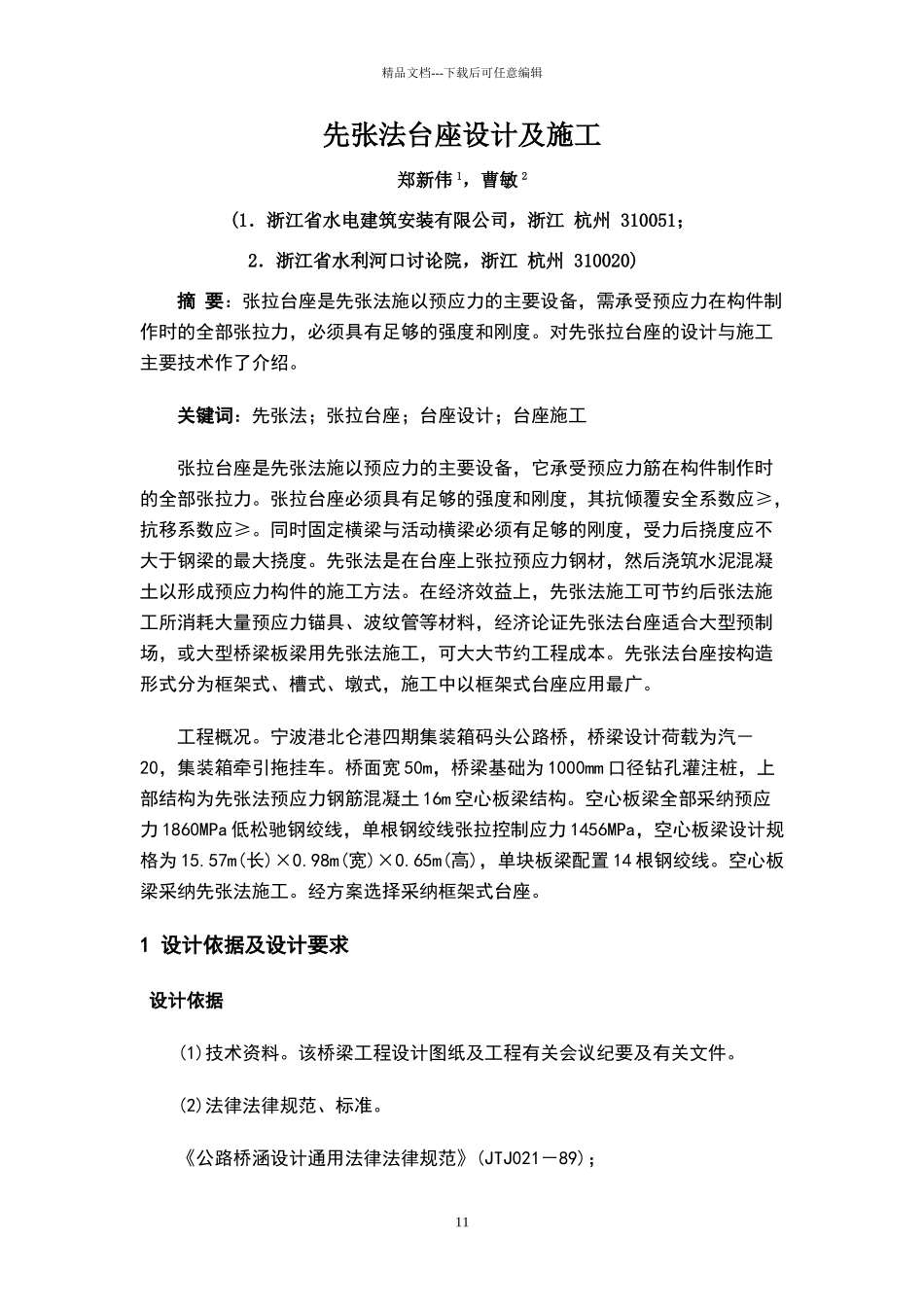 先张法台座设计及施工_第1页