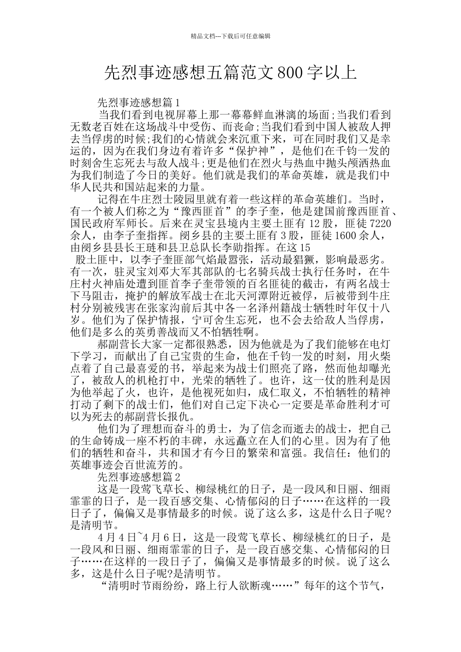 先烈事迹感想五篇范文800字以上_第1页