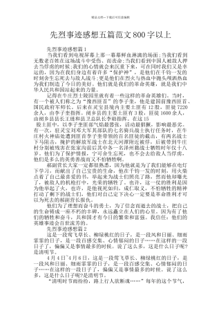 先烈事迹感想五篇范文800字以上