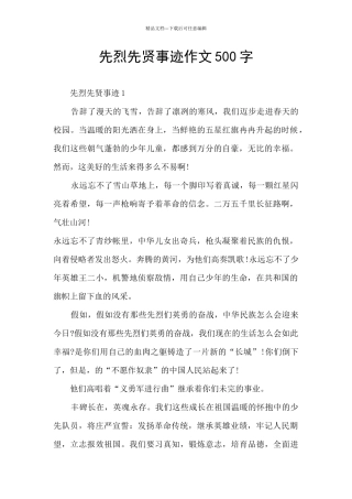 先烈先贤事迹作文500字