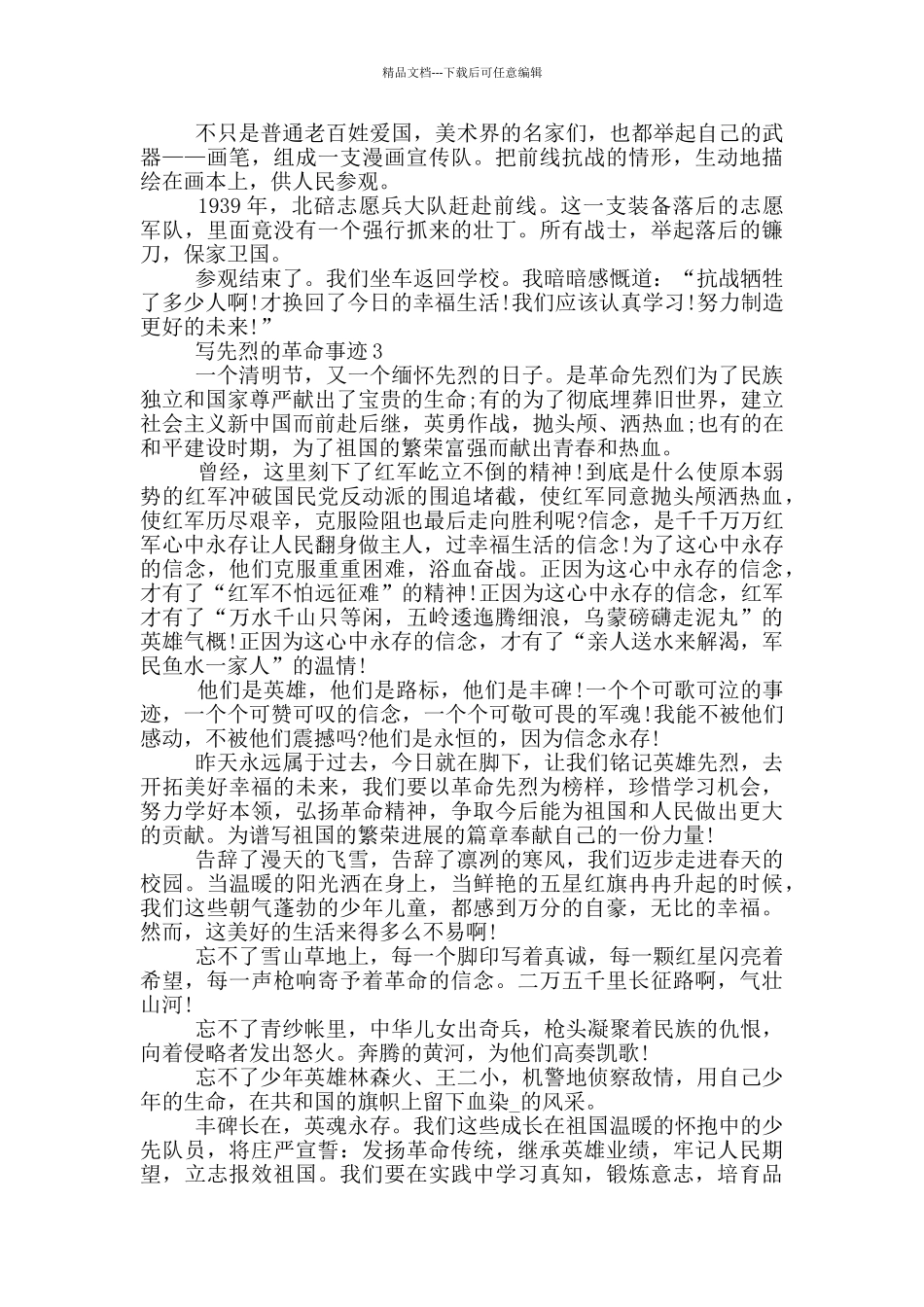 先烈的革命事迹800字_第2页