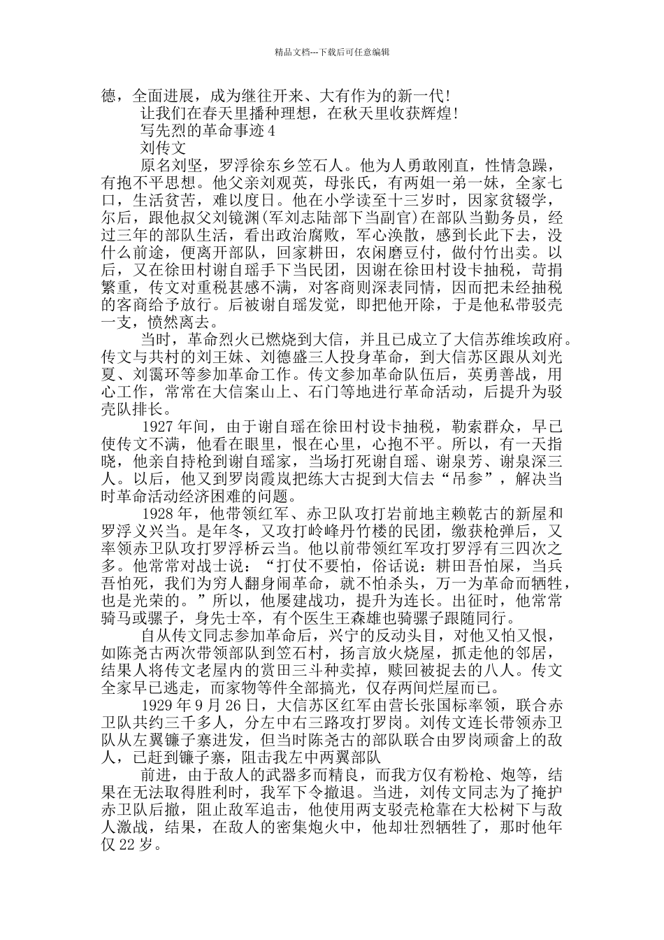 先烈的革命事迹800字_第3页