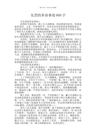 先烈的革命事迹800字