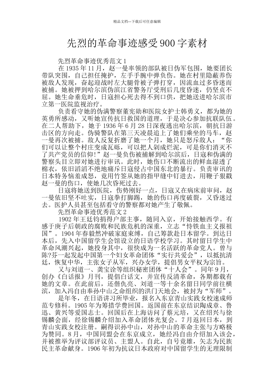 先烈的革命事迹感受900字素材_第1页