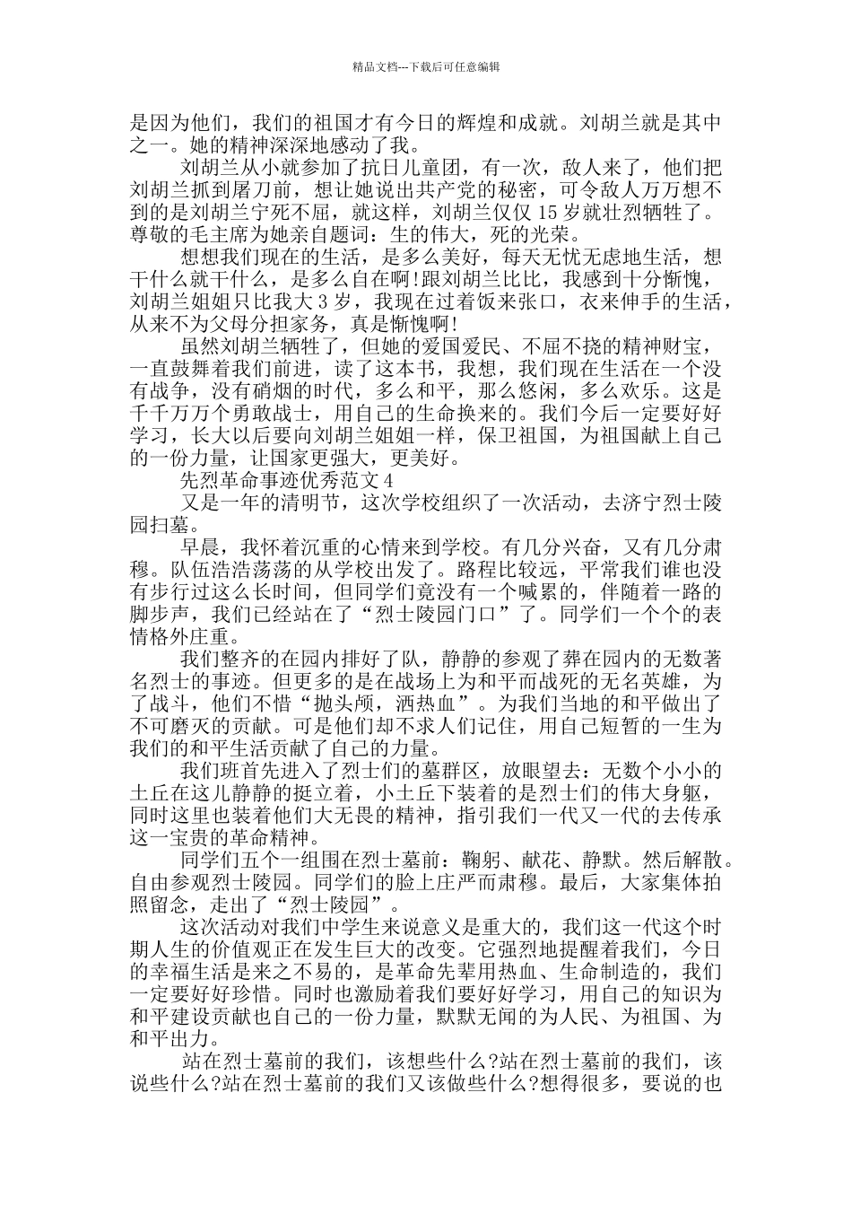 先烈的革命事迹感受900字素材_第3页