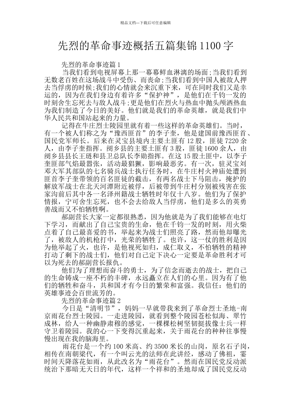 先烈的革命事迹概括五篇集锦1100字_第1页