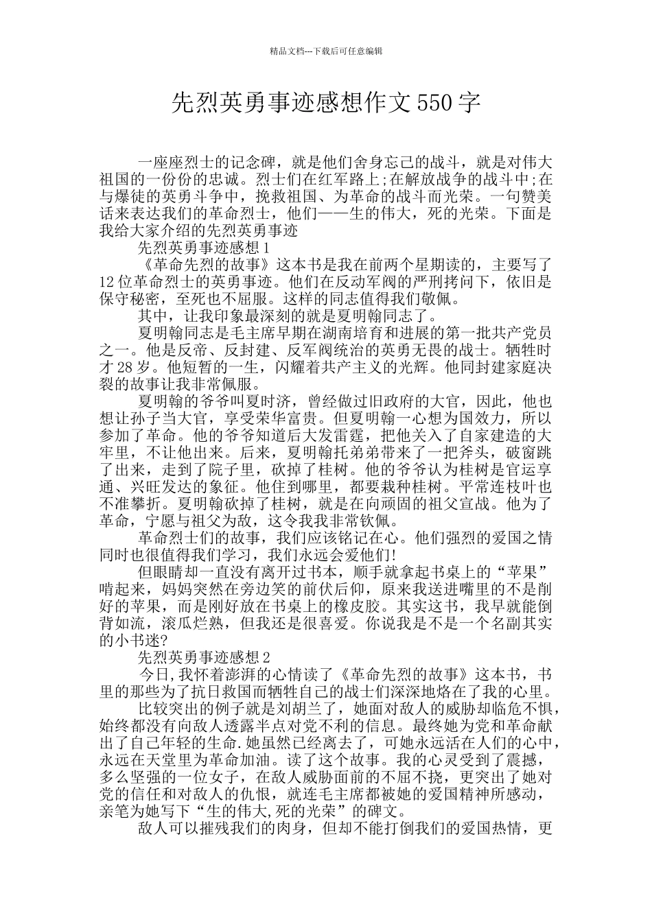 先烈英勇事迹感想作文550字_第1页