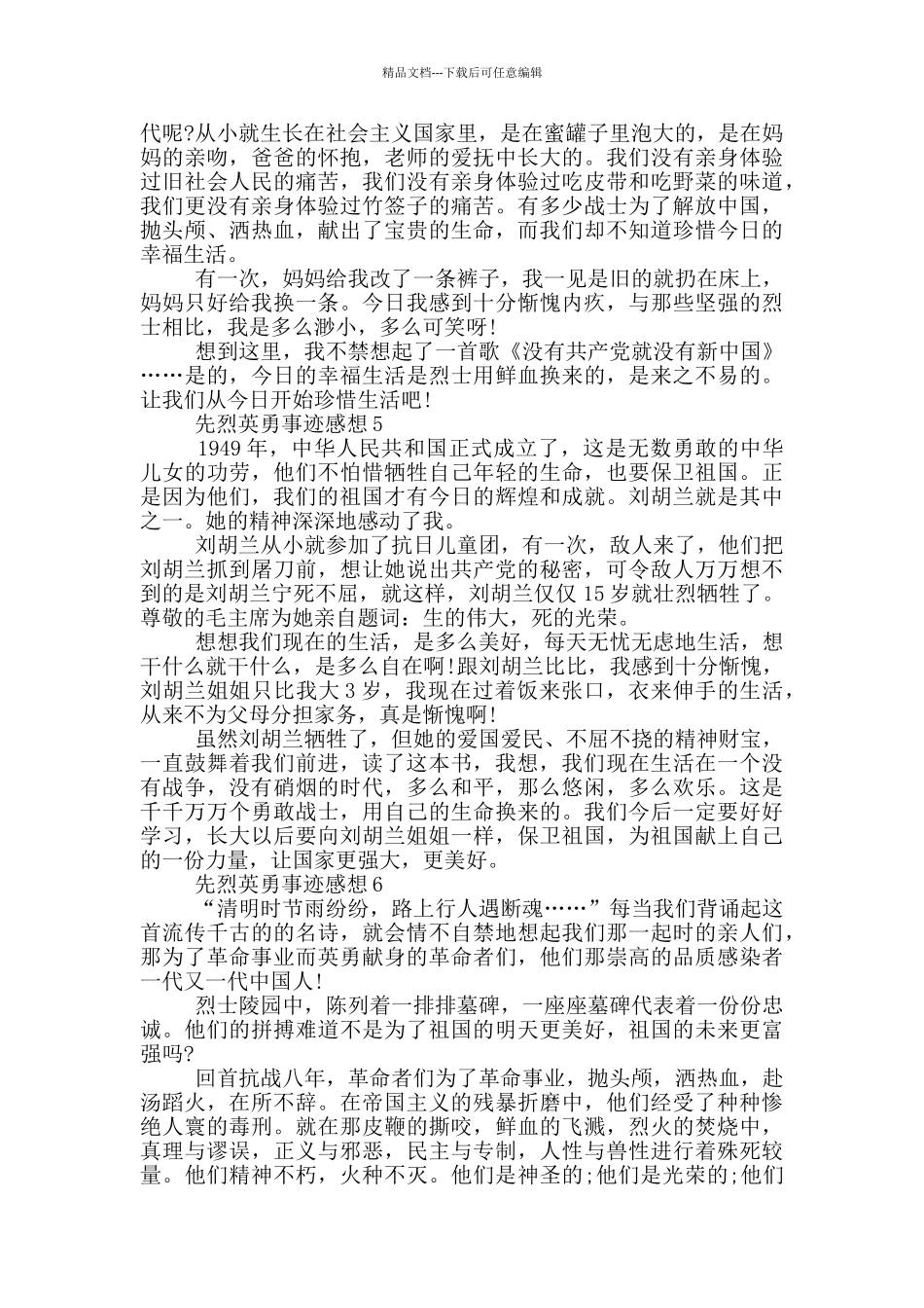 先烈英勇事迹感想作文550字_第3页