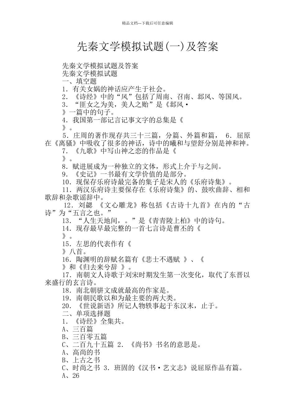 先秦文学模拟试题及答案_第1页