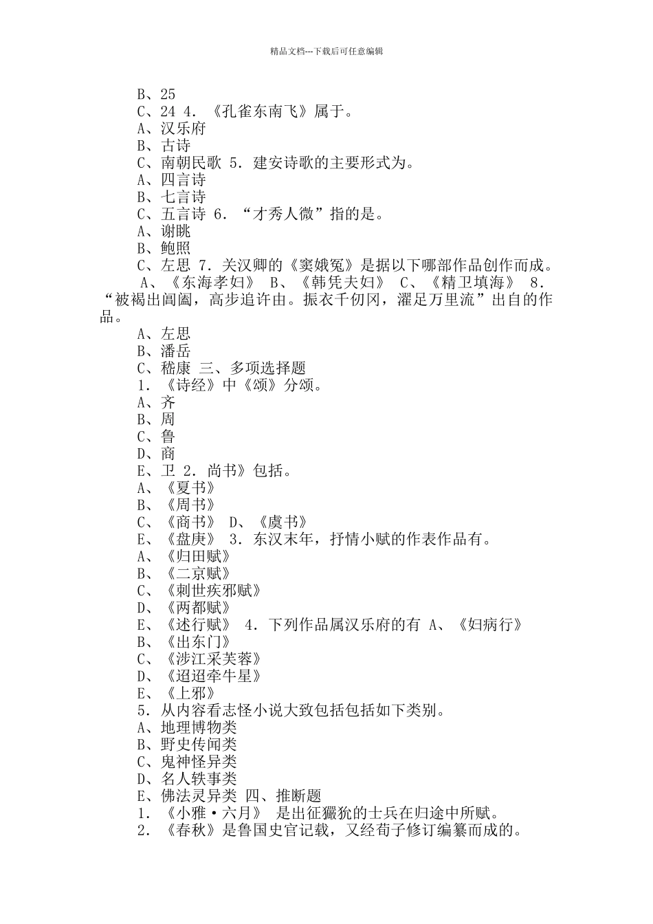先秦文学模拟试题及答案_第2页