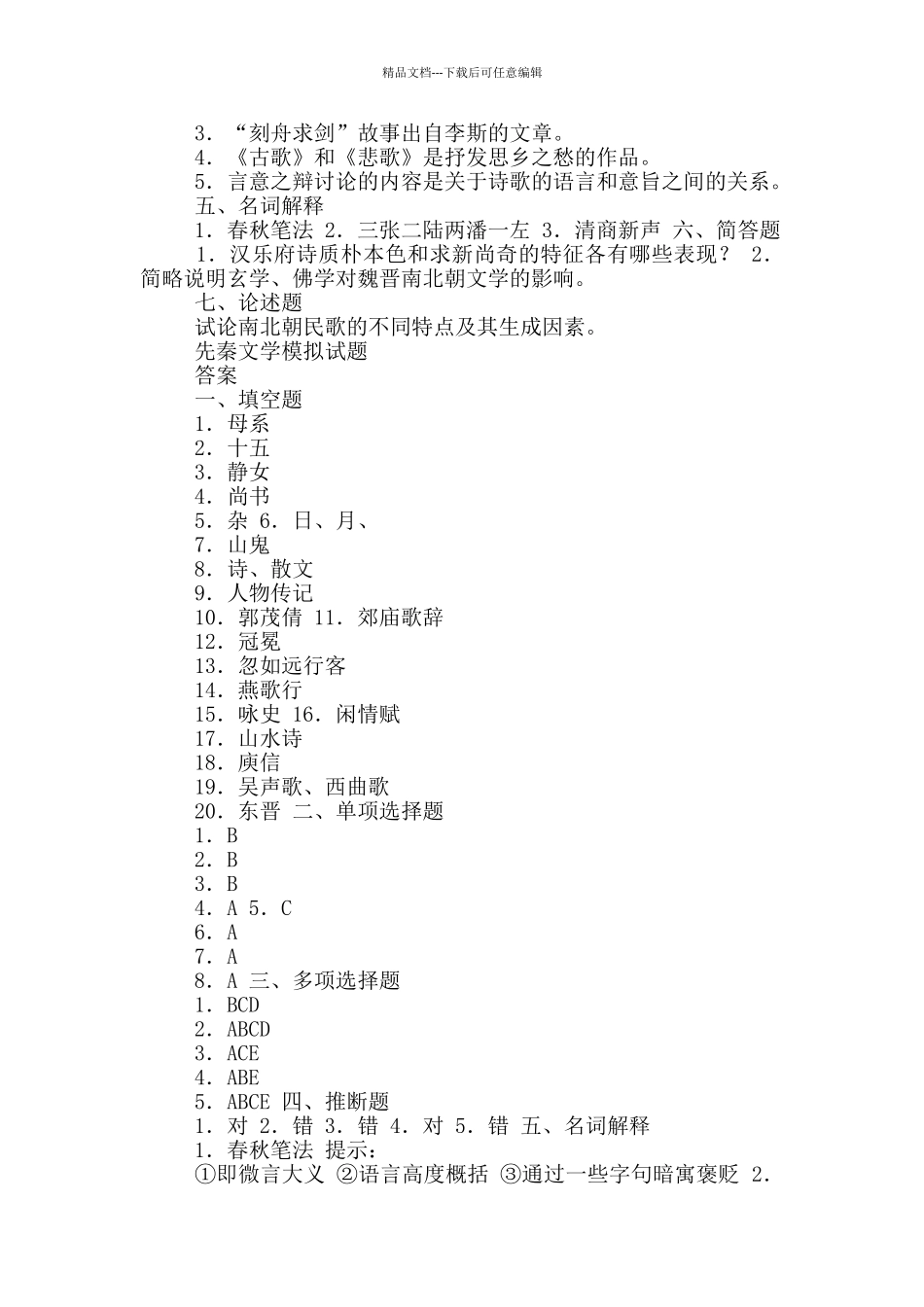 先秦文学模拟试题及答案_第3页