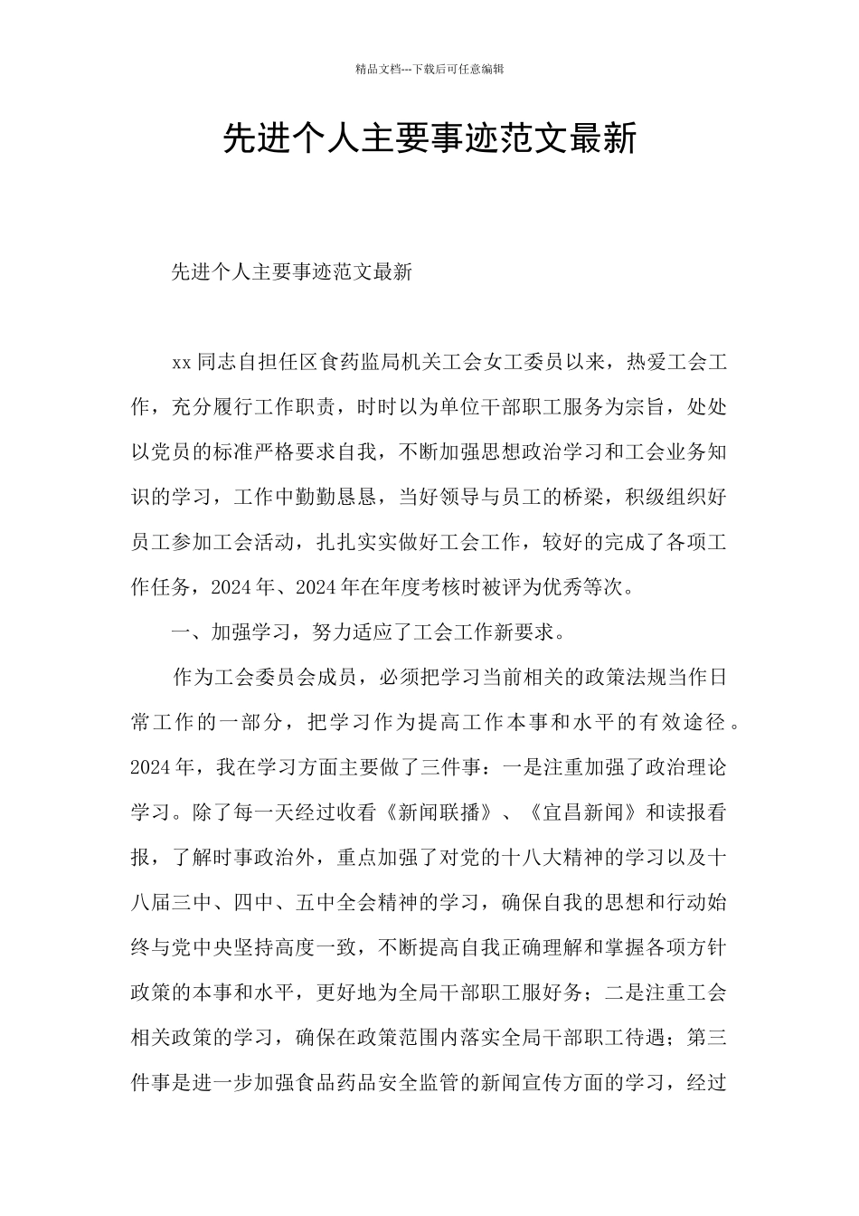 先进个人主要事迹范文最新_第1页