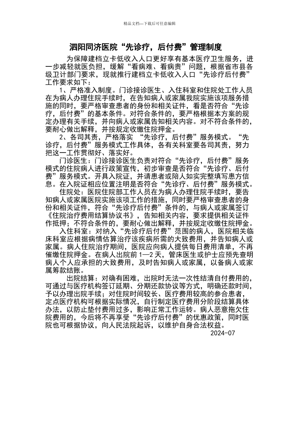 先诊疗后付费管理制度_第1页