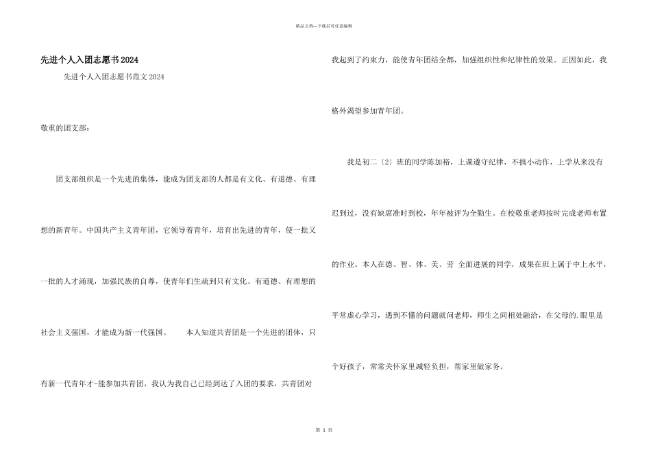 先进个人入团志愿书2024_第1页