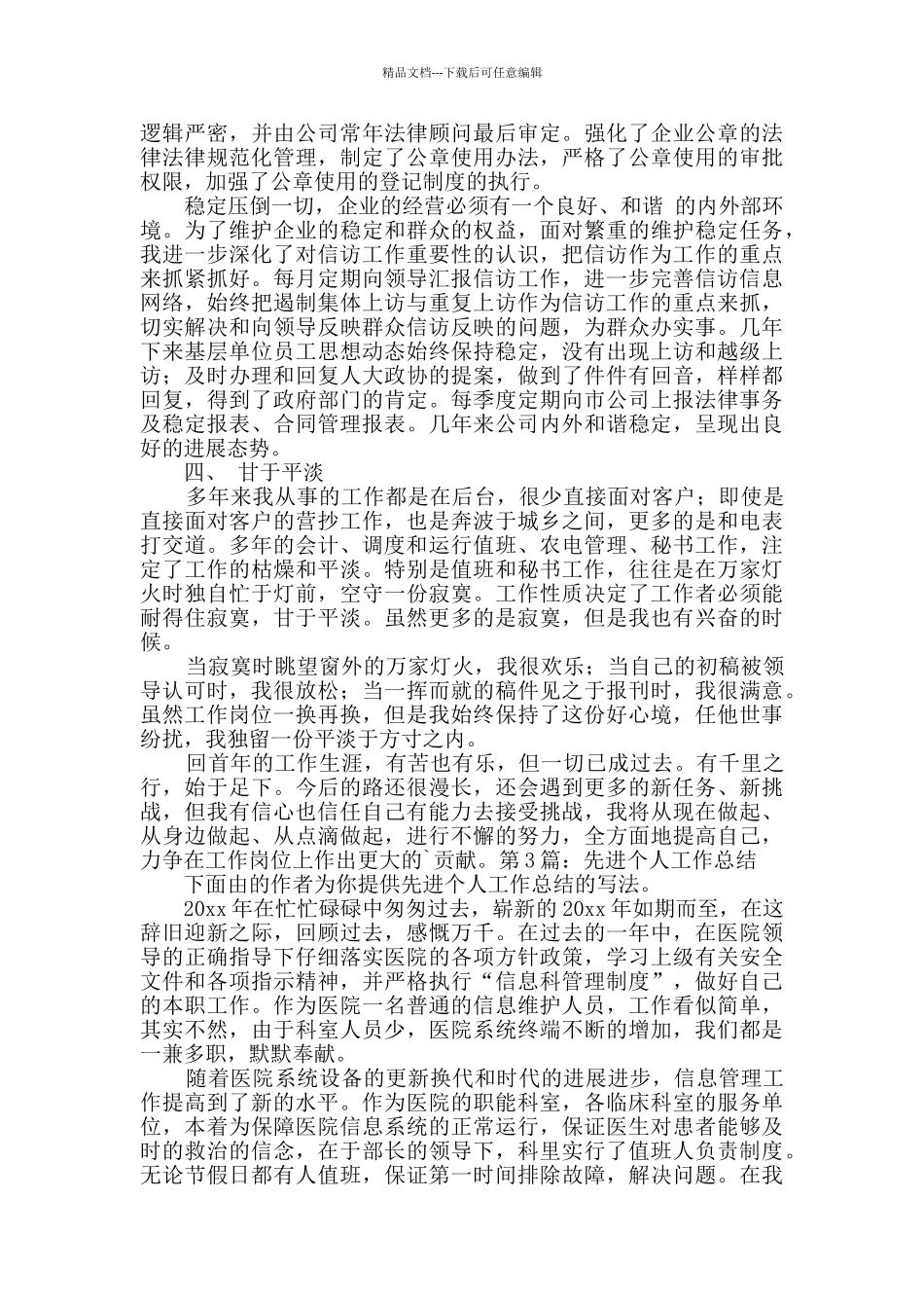 先进个人工作总结经典4篇_第3页