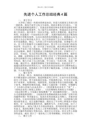 先进个人工作总结经典4篇